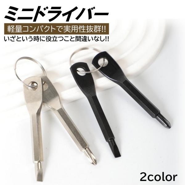 ミニドライバー ドライバーセット 工具 プラスドライバー マイナスドライバー キーホルダー 携帯用 ...
