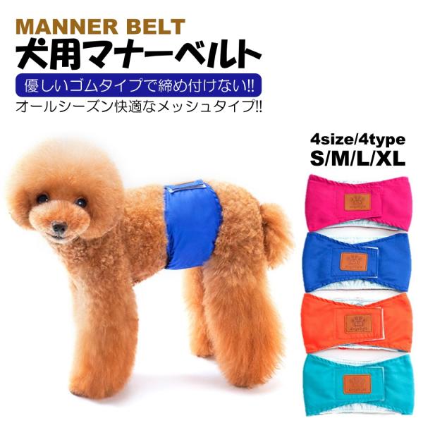 マナーベルト 犬用 ずれない 介護 おむつ マナーパンツ カバー マーキング防止 犬用マナーバンド ...