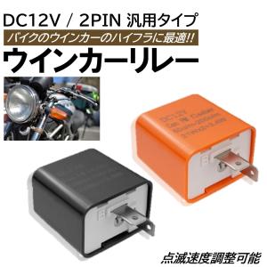 DIO ZX CUB LED対応 IC ウインカーリレー 汎用 2ピン リレー 12V