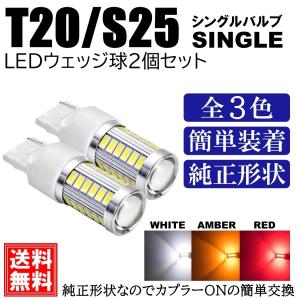 全3色 T20 シングル 高輝度 LED 33連 ウインカー ブレーキランプ バックランプ 後退灯 LEDバルブ ホワイト アンバー レッド