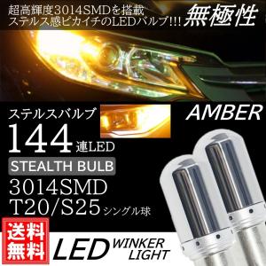 T20 S25 シングル 180度 150度 高輝度 LED 144連 ステルスウインカー球 ステルスクリア DC12V LEDバルブ 無極性 アンバー ウインカー