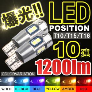 高輝度 T10/T15/T16 爆光 LED ポジション球 バックランプ球 DC12V LEDバルブ 無極性 ホワイト ブルー アイスブルー イエロー レッド アンバー｜various-goods