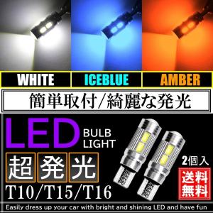 高輝度 T10/T15/T16 LED 10連 キャンセラー内蔵 ポジション球 スモール球 ウェッジ...