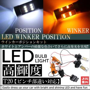 LED ウインカーポジションキット ウインカー ポジション化 ポジションランプ T20 ピンチ部違い 汎用 バルブ ホワイト アンバー ハイフラ防止