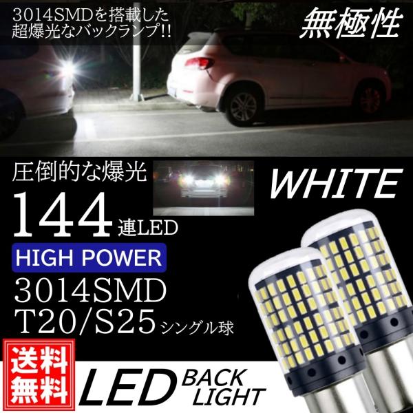 T20 S25 シングル 180度 爆光 LED 144連 バックランプ球 後退灯 DC12V LE...