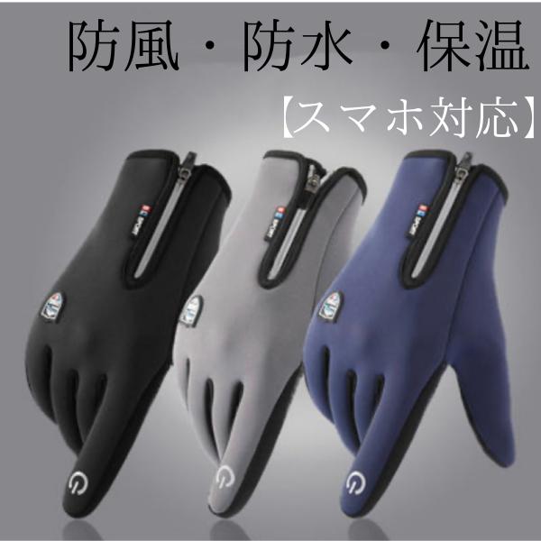手袋 防寒 防水 防風 自転車 メンズ あったか スマホ対応 タッチパネル ロードバイク フリース ...