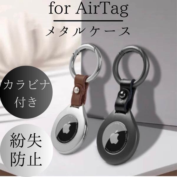 エアタグ ケース カバー airtag アップル 保護ケース メタル カラビナ AirTag 紛失防...