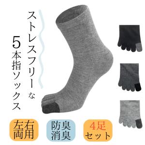 五本指ソックス メンズ カカトなし 左右両用 ビジネス 綿 消臭 防臭 5本指 ギフト プレゼント 親指カラー違い 4足組