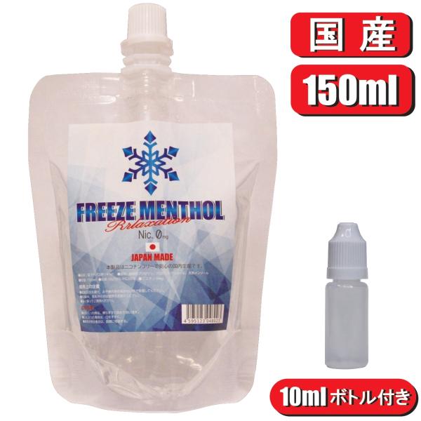 電子タバコ リキッド メンソール 国産 大容量 FREEZE MENTHOL 150 ml フリーズ...
