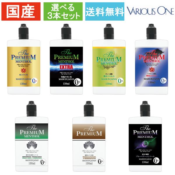 電子タバコ リキッド 【 The PREMIUM MENTHOL 130ml 】 ３本セット