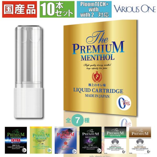 【国産品】プルームテック用互換カートリッジ 10本 The PREMIUMU MENTHOL ニコチ...