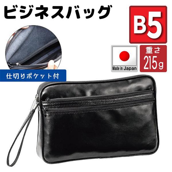 取寄品 ビジネスバッグ ビジネス鞄 B5 セカンドバッグ 日本製 クラッチバッグ セカンドポーチ ビ...