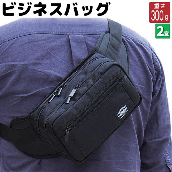 取寄品 ビジネスバッグ ビジネス鞄 ウエストバッグ ボディバッグ ワンショルダー ショルダーバッグ ...