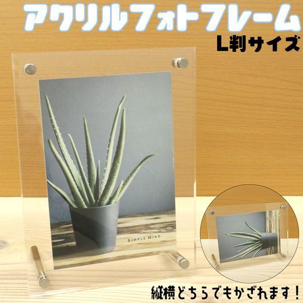 縦横どちらでも飾れるアクリルフォトフレーム アクリルスタンド 写真立て L判サイズ アクリルフレーム...
