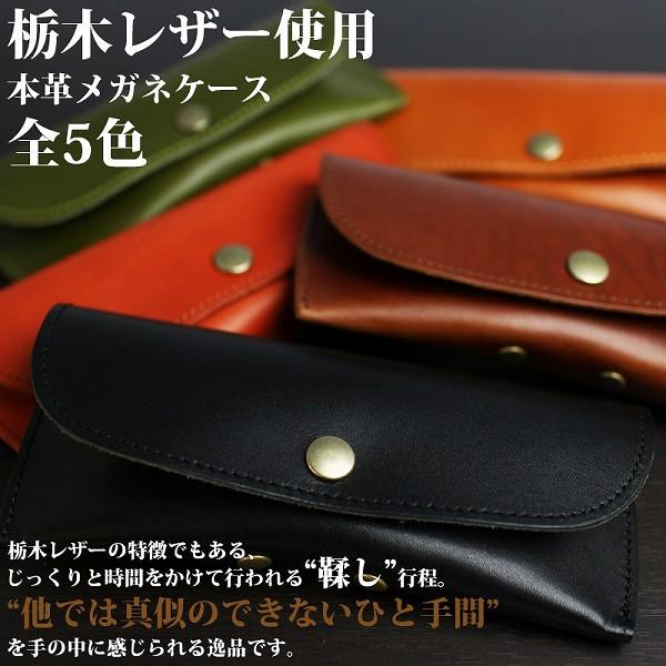 取寄品 日本製本革 栃木レザー[ジーンズ]オシャレなメガネケース 眼鏡ケース めがねケース L-20...