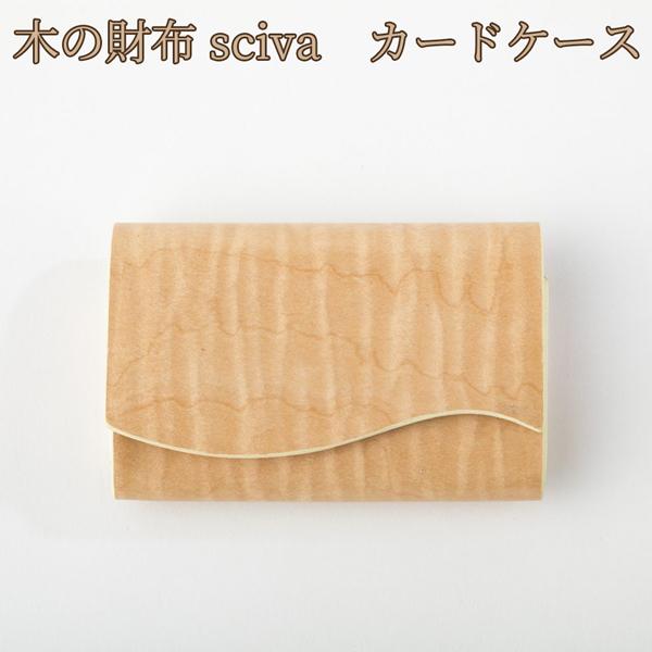 取寄品 sciva シーバ 木で作られたファッションアイテム 木製 カードケース 名刺入れ CAD-...
