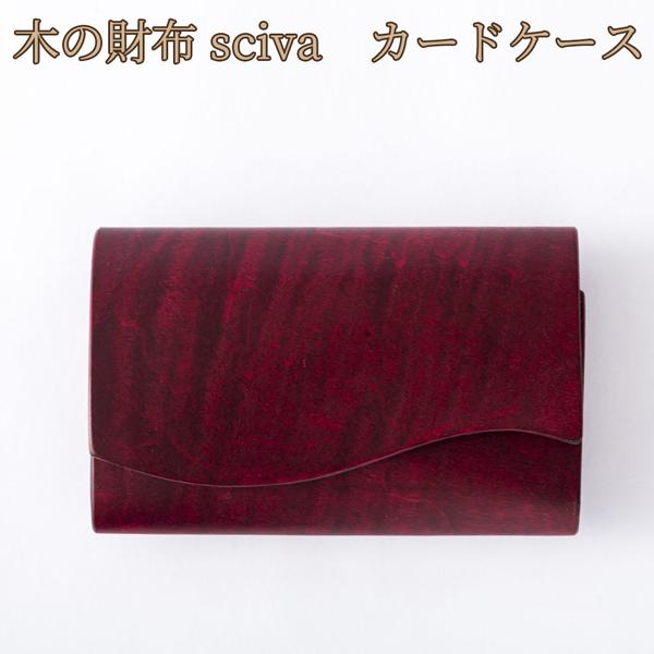 取寄品 sciva シーバ 木で作られたファッションアイテム 木製 カードケース 名刺入れ CAD-...