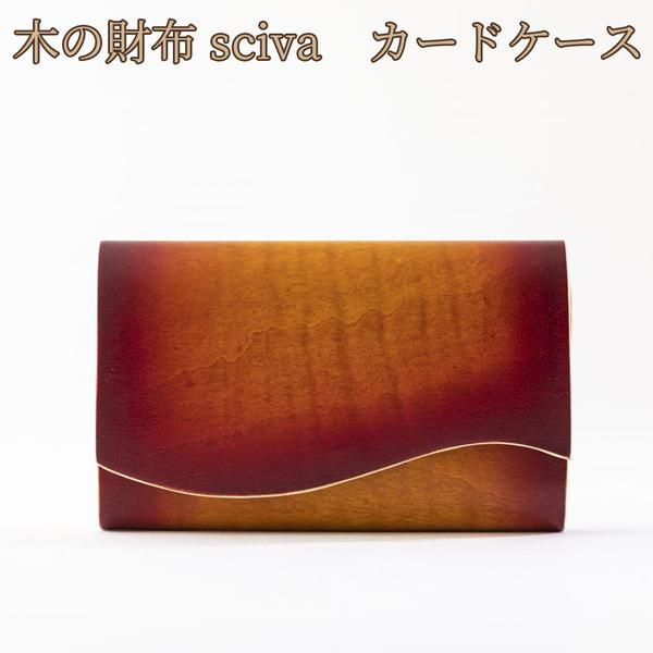 取寄品 sciva シーバ 木で作られたファッションアイテム 木製 カードケース 名刺入れ CAD-...