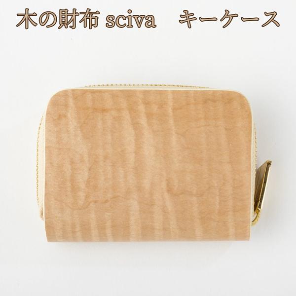 取寄品 sciva シーバ 木で作られたファッションアイテム 木製 キーケース 鍵入れ  KEY-0...