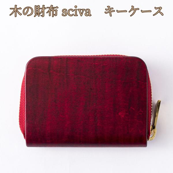 取寄品 sciva シーバ 木で作られたファッションアイテム 木製 キーケース 鍵入れ  KEY-0...