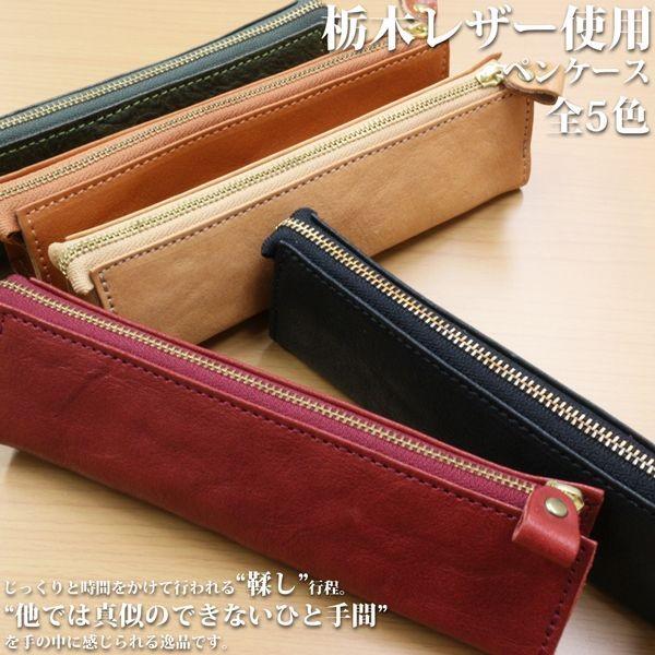 取寄品 日本製本革 栃木レザー[Wこがし]シンプルおしゃれなペンケース 小物入れ コンパクトケース ...