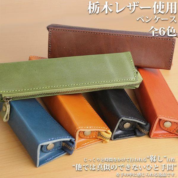 取寄品 高品質 安心の日本製本革 栃木レザー[ジーンズ]おしゃれなスマートペンケース  小物入れ コ...
