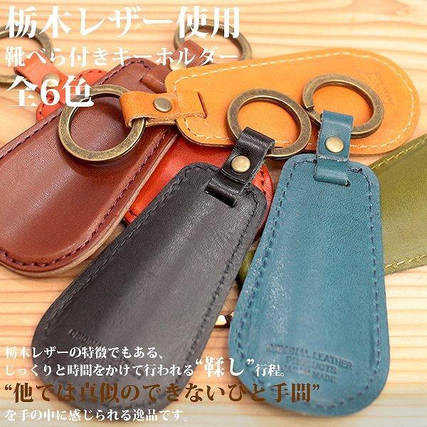 取寄品 日本製本革 栃木レザー[ジーンズ]靴べら付きキーホルダー 携帯用靴ベラ ストラップ付き 短ヘ...