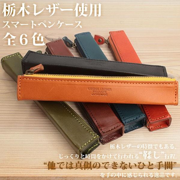 取寄品 日本製本革 栃木レザー[ジーンズ]おしゃれなスマートペンケース  小物入れ コンパクト収納　...