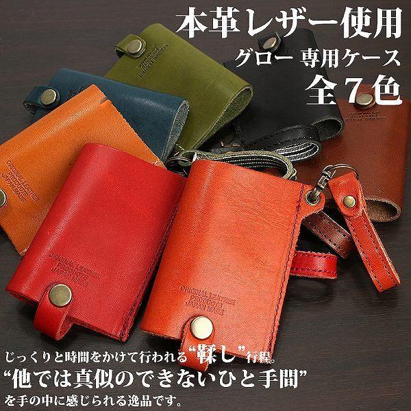 取寄品 日本製本革 栃木レザー[ジーンズ]glo専用カバー ストラップ コンパクトでおしゃれなグロー...