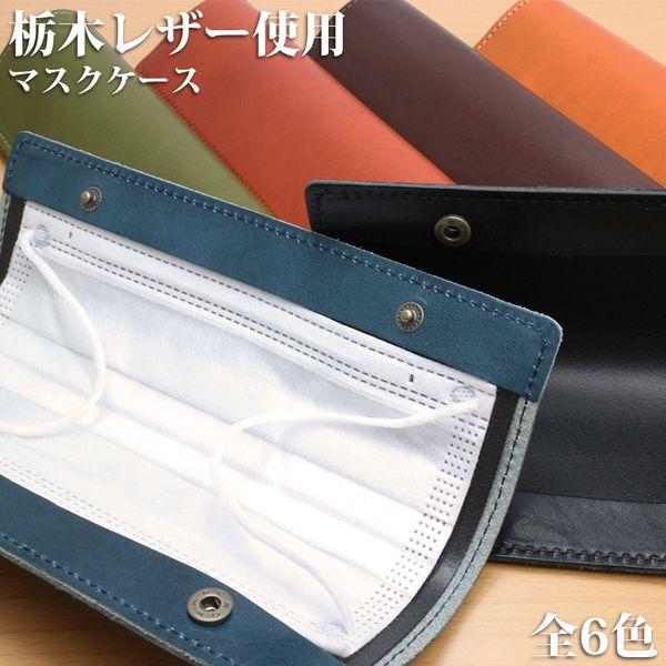 取寄品 高品質 安心の日本製本革 栃木レザー[ジーンズ]持ち運び・管理のためのマスクケース おしゃれ...