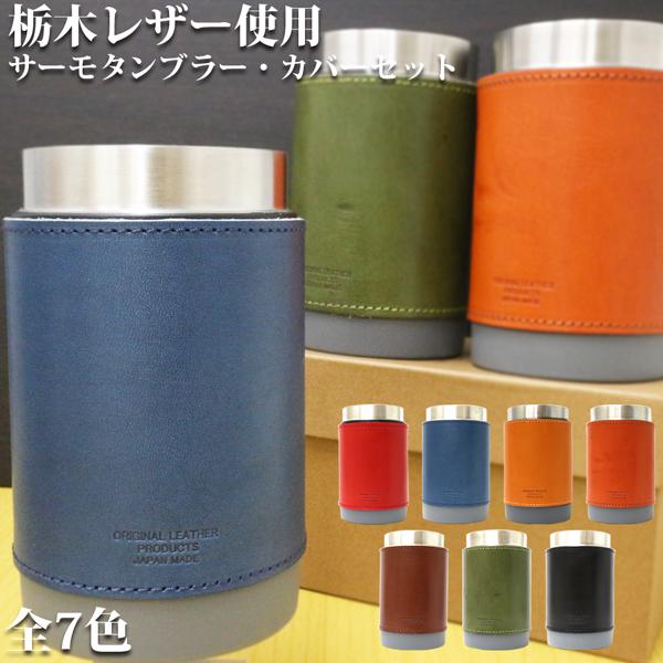 取寄品 高品質 安心の日本製本革 栃木レザー[ジーンズ] アウトドアのお供に2WAYタンブラー 缶ホ...