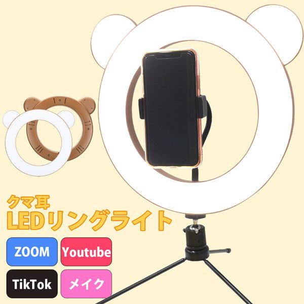 LEDリングライト クマ ブラウン ミニ三脚付き LEDサークルランプ 自撮り フィルリングライト ...