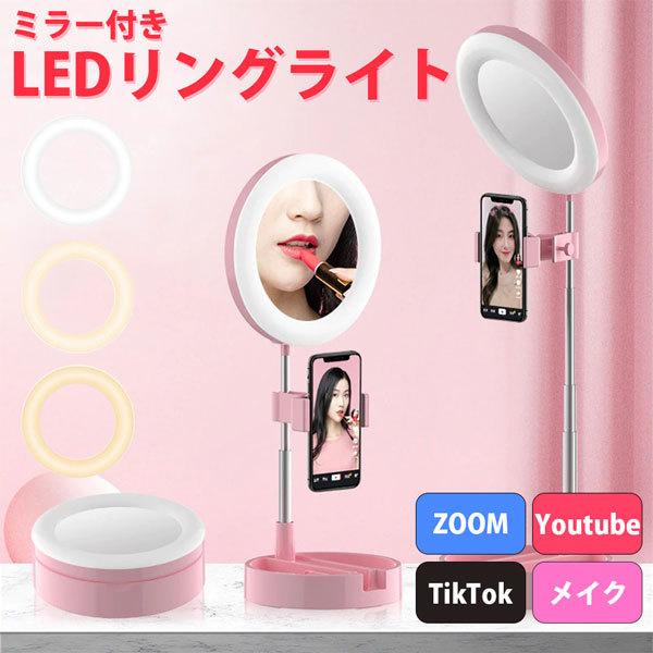 LEDリングライト 携帯用 ミラー付き ピンク スタンド付き スマホホルダー付き LEDサークルラン...