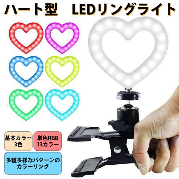 LEDリングライト 7色 ハート型 クリップ式 かわいい LEDランプ 自撮り フィルリングライト ...