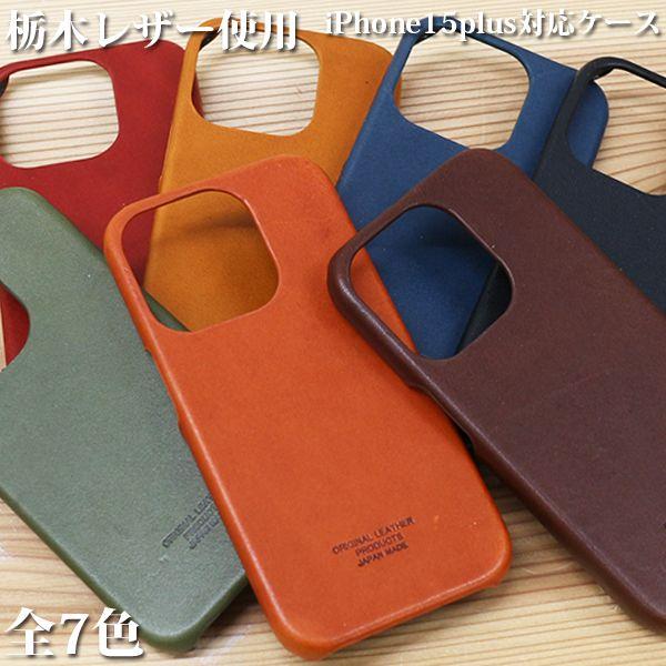 取寄品 高品質 安心の日本製本革 栃木レザー[ジーンズ] iPhone15plus対応 iPhone...