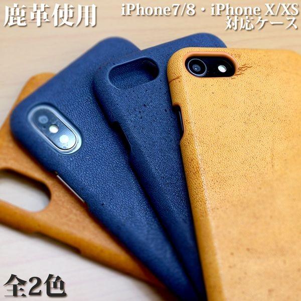 高品質 安心の日本製本革 鹿革 ディアスキン iPhone7/8/X/XS対応 iPhoneケース ...