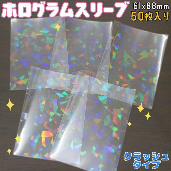 ホログラムスリーブ クラッシュ ホロ キラキラ 61×88mm 50枚入り 透明シート OPP袋 ト...