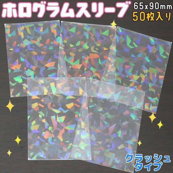 ホログラムスリーブ クラッシュ ホロ キラキラ 65×90mm 50枚入り 透明シート OPP袋 ト...
