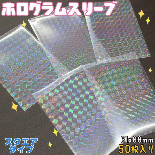 ホログラムスリーブ スクエア ホロ キラキラ 61×88mm 50枚入り 透明シート OPP袋 トレ...