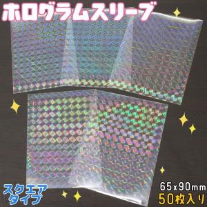 ホログラムスリーブ スクエア ホロ キラキラ 61×88mm 50枚入り