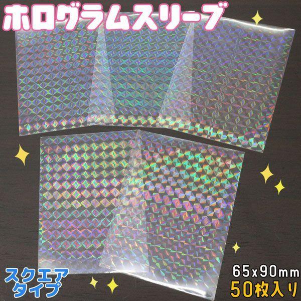 ホログラムスリーブ スクエア ホロ キラキラ 65×90mm 50枚入り 透明シート OPP袋 トレ...