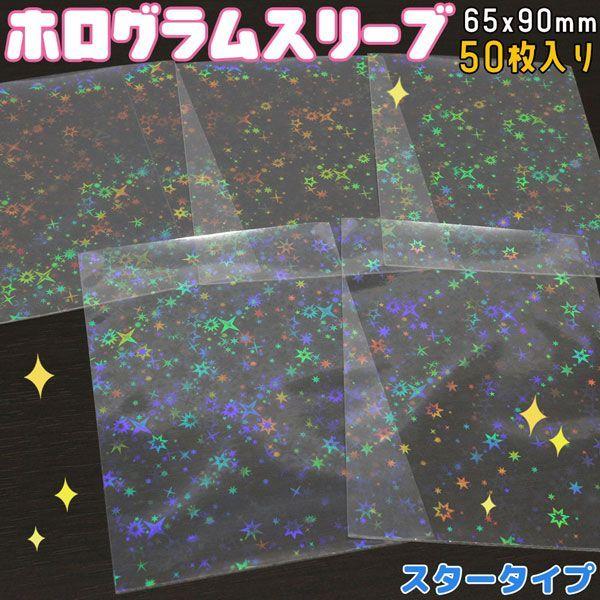 ホログラムスリーブ スター 星 ホロ キラキラ 65×90mm 50枚入り 透明シート OPP袋 ト...