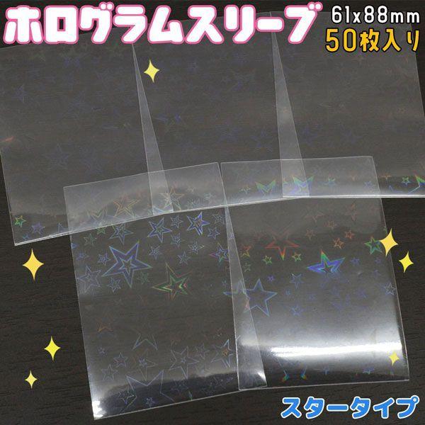 ホログラムスリーブ スター 星 大きめ ホロ キラキラ 61×88mm 50枚入り 透明シート OP...