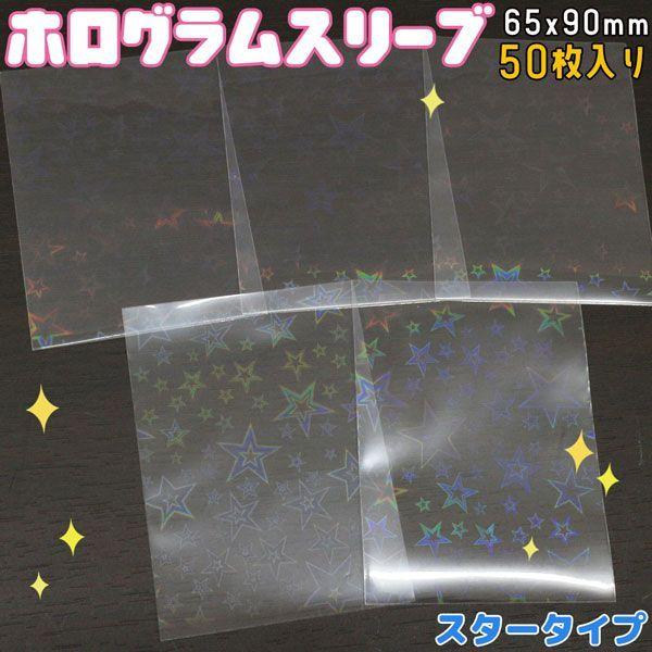 ホログラムスリーブ スター 星 大きめ ホロ キラキラ 65×90mm 50枚入り 透明シート OP...