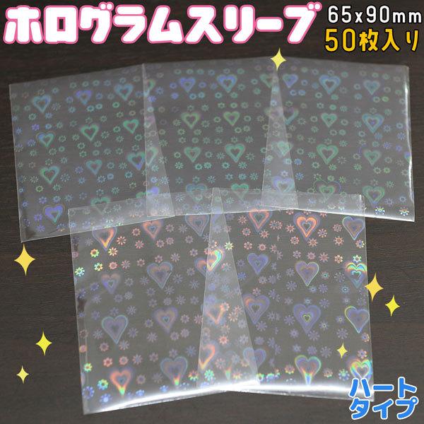 ホログラムスリーブ ハート 花 ホロ キラキラ 65×90mm 50枚入り 透明シート OPP袋 ト...