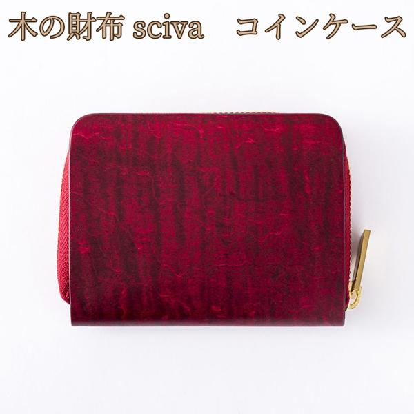 取寄品 sciva シーバ 木で作られたファッションアイテム 木製 コインケース 小銭入れ 小銭ケー...