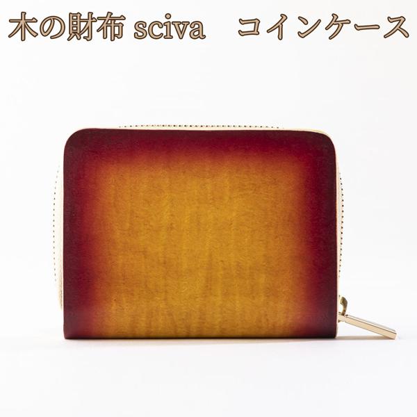 取寄品 sciva シーバ 木で作られたファッションアイテム 木製 コインケース 小銭入れ 小銭ケー...