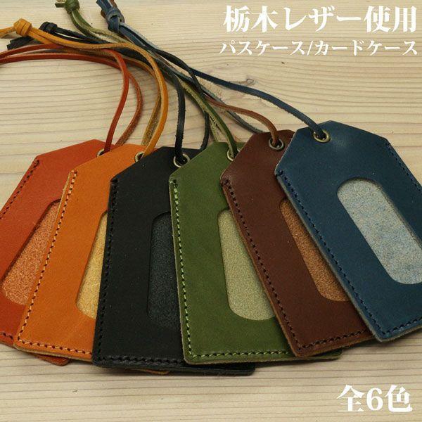 取寄品 日本製本革 栃木レザー[ジーンズ]シンプルパスケース 定期入れ ICカード入れ カードケース...