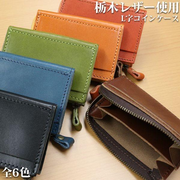 取寄品 高品質 安心の日本製本革 栃木レザー[ジーンズ]コインもカードも収納できる L字ファスナーコ...