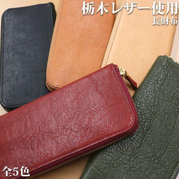 取寄品 高品質 安心の日本製本革 栃木レザー[Wこがし]たっぷり収納 ラウンドファスナー 長財布 ロ...
